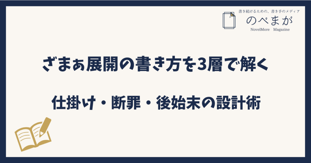 ざまぁ展開の書き方を3層で解く｜仕掛け・断罪・後始末の設計術