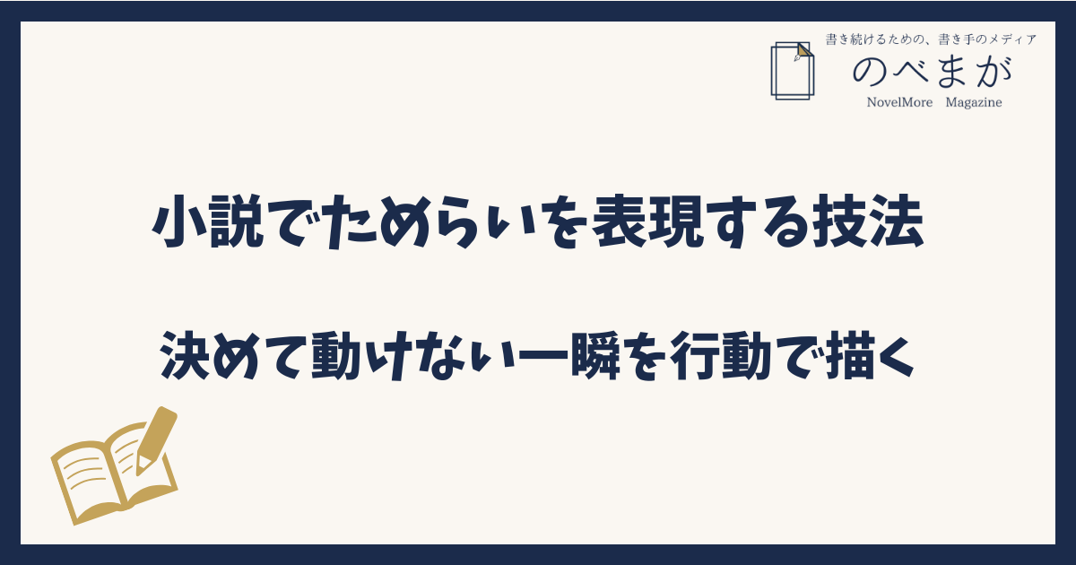 小説でためらいを表現する技法|決めて動けない一瞬を行動で描く