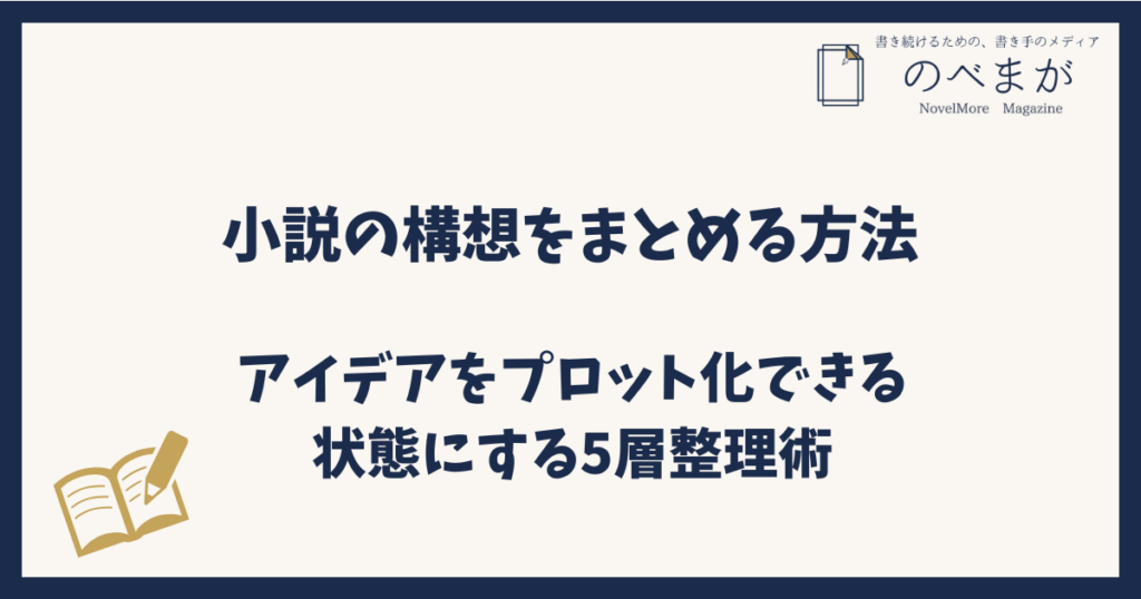小説の構想をまとめる方法｜アイデアをプロット化できる状態にする5層整理術