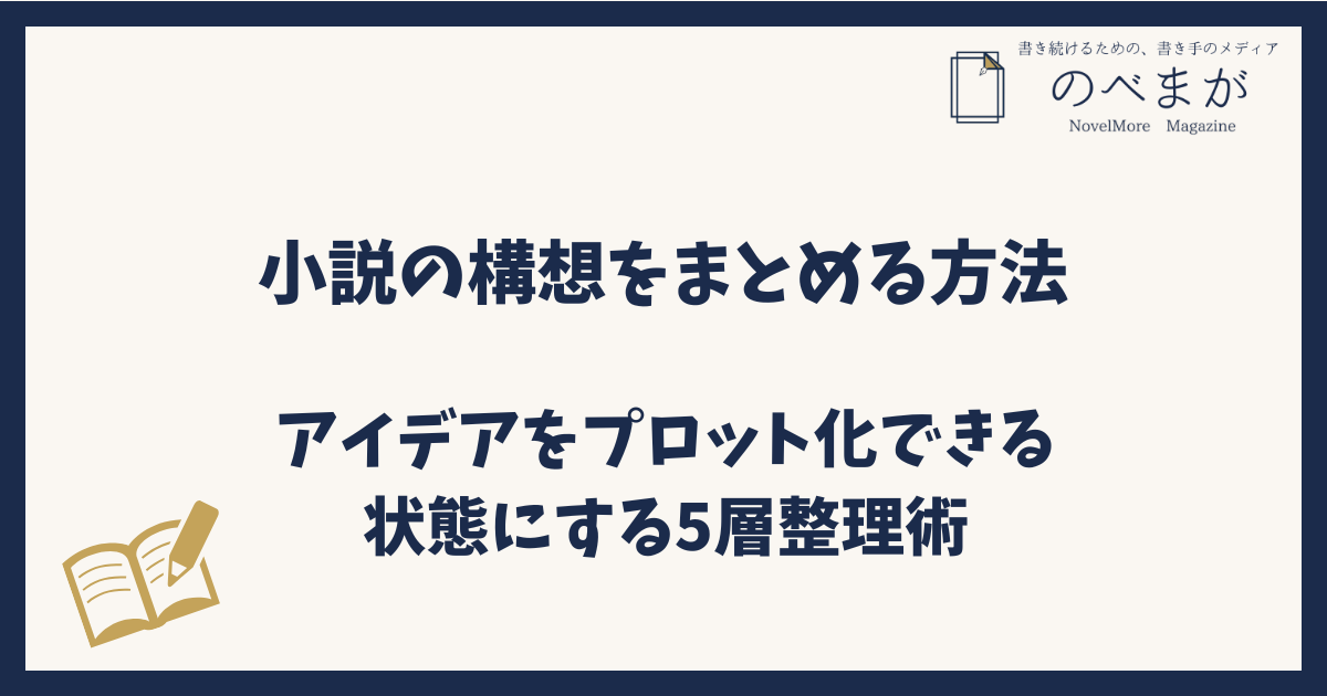 小説の構想をまとめる方法｜アイデアをプロット化できる状態にする5層整理術