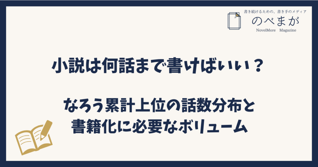 小説は何話まで書けばいい？なろう累計上位の話数分布と書籍化に必要なボリューム
