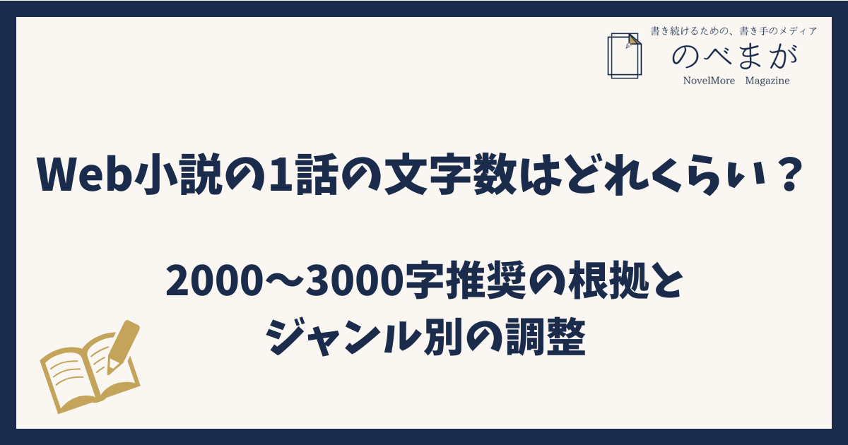 Web小説の1話の文字数はどれくらいが最適？2000〜3000字推奨の根拠とジャンル別の調整