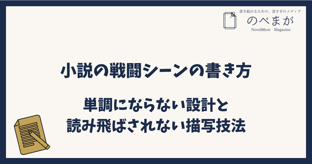 小説の戦闘シーンの書き方|単調にならない設計と読み飛ばされない描写技法