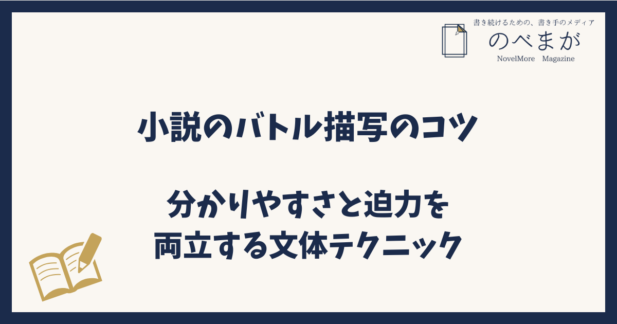 小説のバトル描写のコツ｜分かりやすさと迫力を両立する文体テクニック