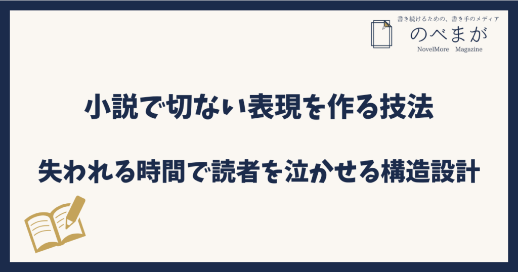 小説で切ない表現を作る技法｜失われる時間で読者を泣かせる構造設計