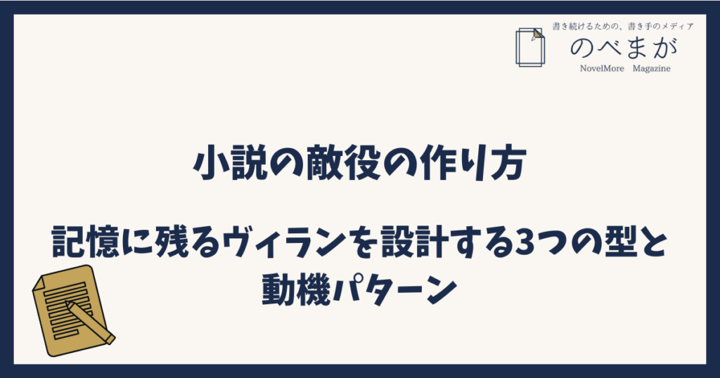 小説の敵役の作り方｜記憶に残るヴィランを設計する3つの型と動機パターン