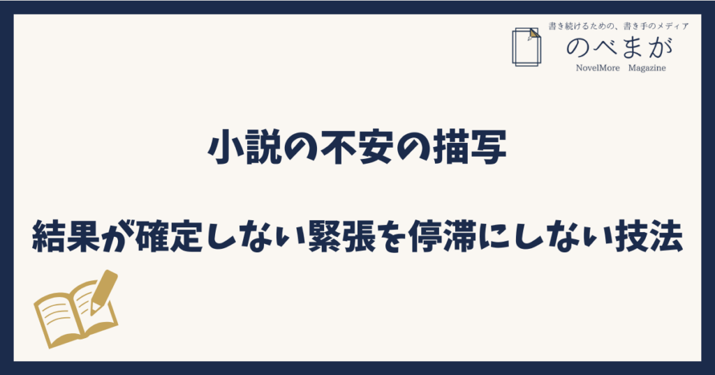 小説で不安はどう描写する？結果が確定しない緊張を停滞にしない技法
