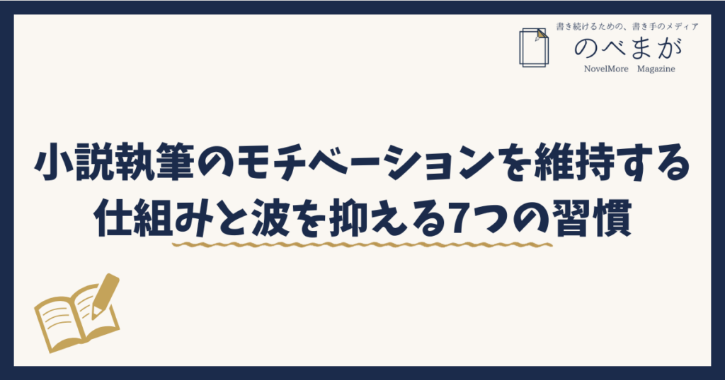 小説執筆のモチベーションを維持する仕組みと波を抑える7つの習慣