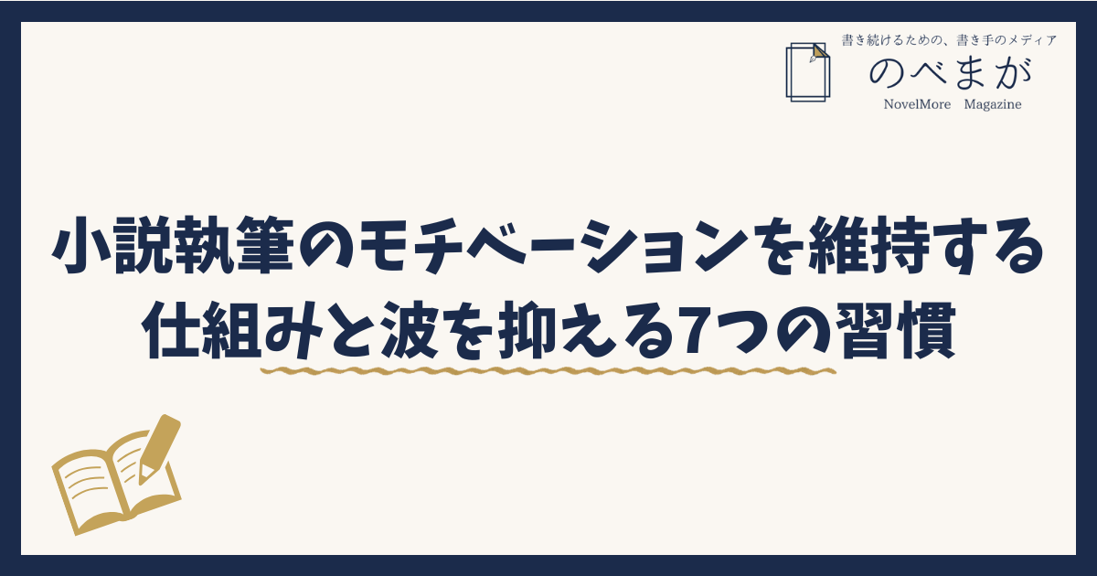 小説執筆のモチベーションを維持する仕組みと波を抑える7つの習慣