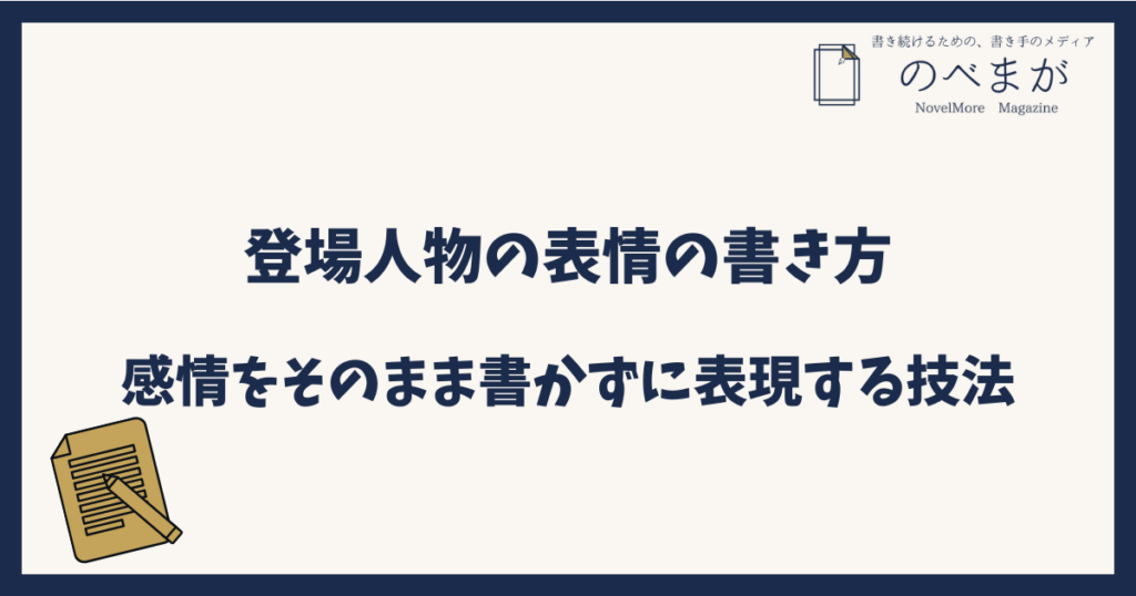登場人物の表情の書き方｜感情をそのまま書かずに表現する技法