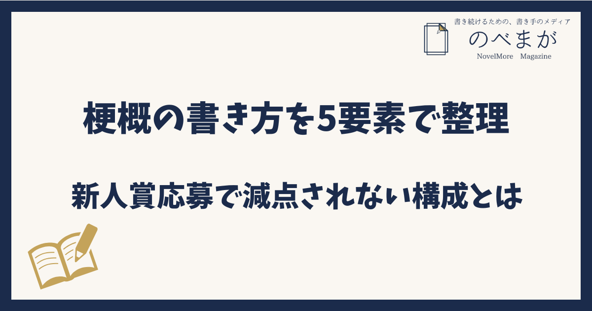 梗概の書き方を5要素で整理｜新人賞応募で減点されない構成とは
