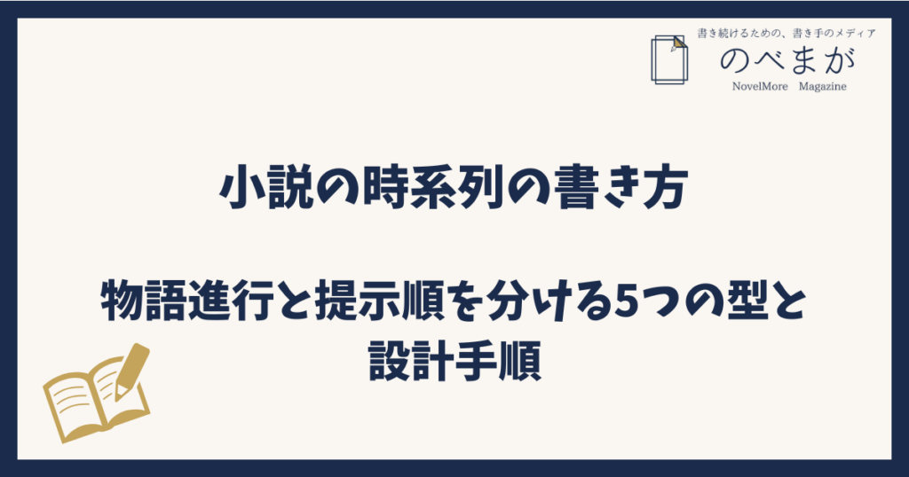 小説の時系列の書き方｜物語進行と提示順を分ける5つの型と設計手順