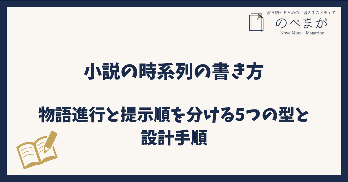 小説の時系列の書き方｜物語進行と提示順を分ける5つの型と設計手順