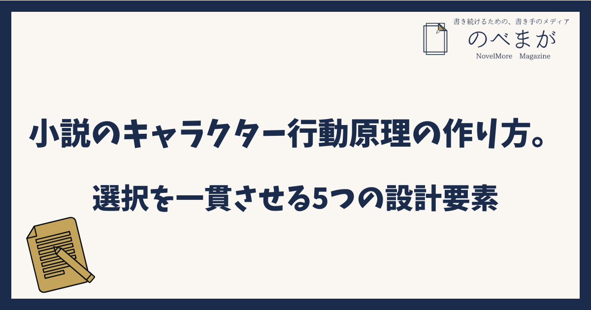 小説のキャラクター行動原理の作り方。選択を一貫させる5つの設計要素