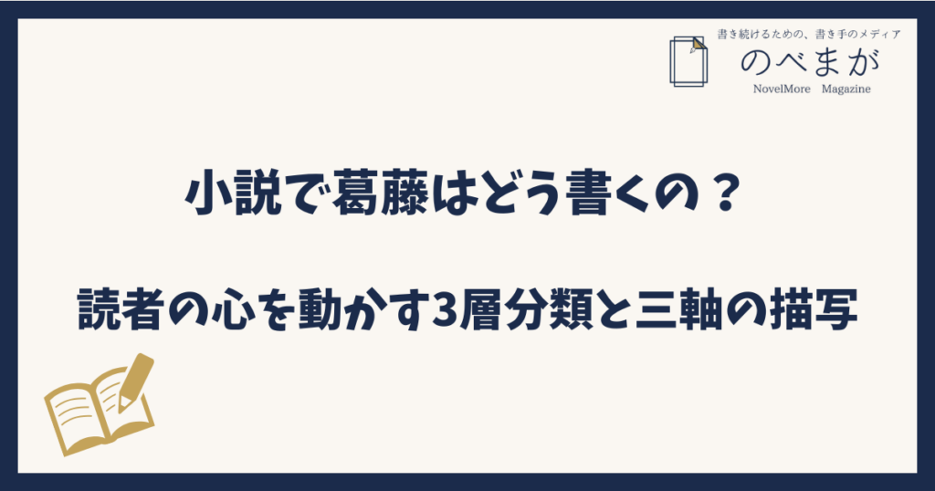 小説で葛藤はどう書くの？読者の心を動かす3層分類と三軸の描写