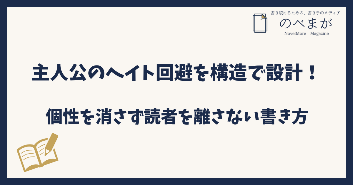 主人公のヘイト回避を構造で設計｜個性を消さず読者を離さない書き方