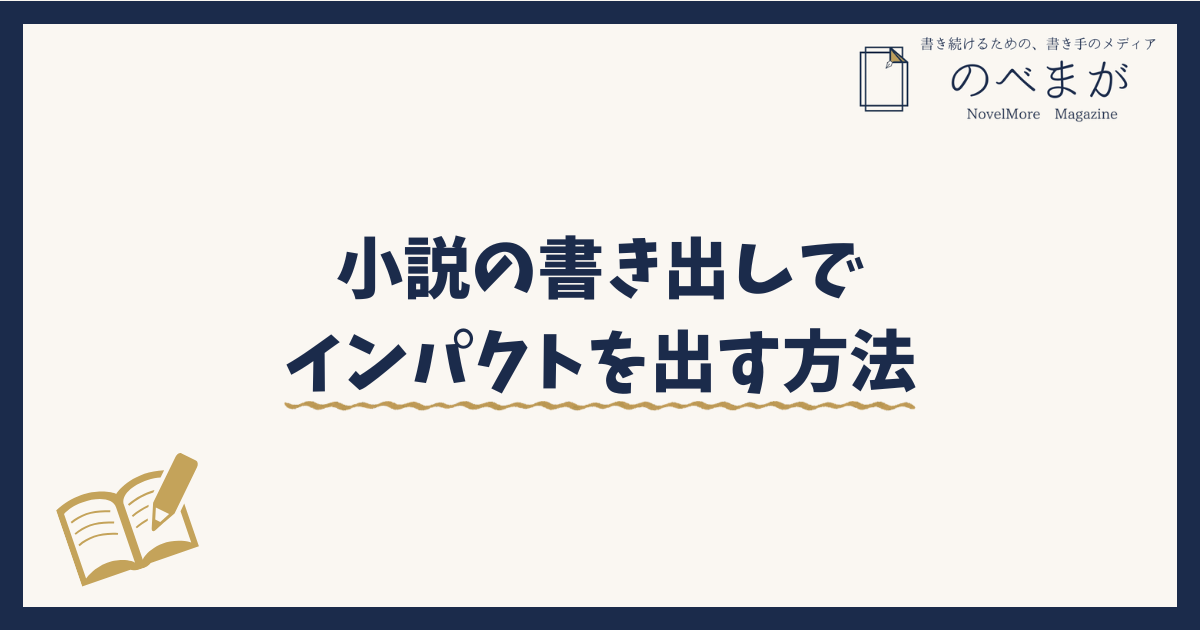 小説の書き出しでインパクトを出す方法