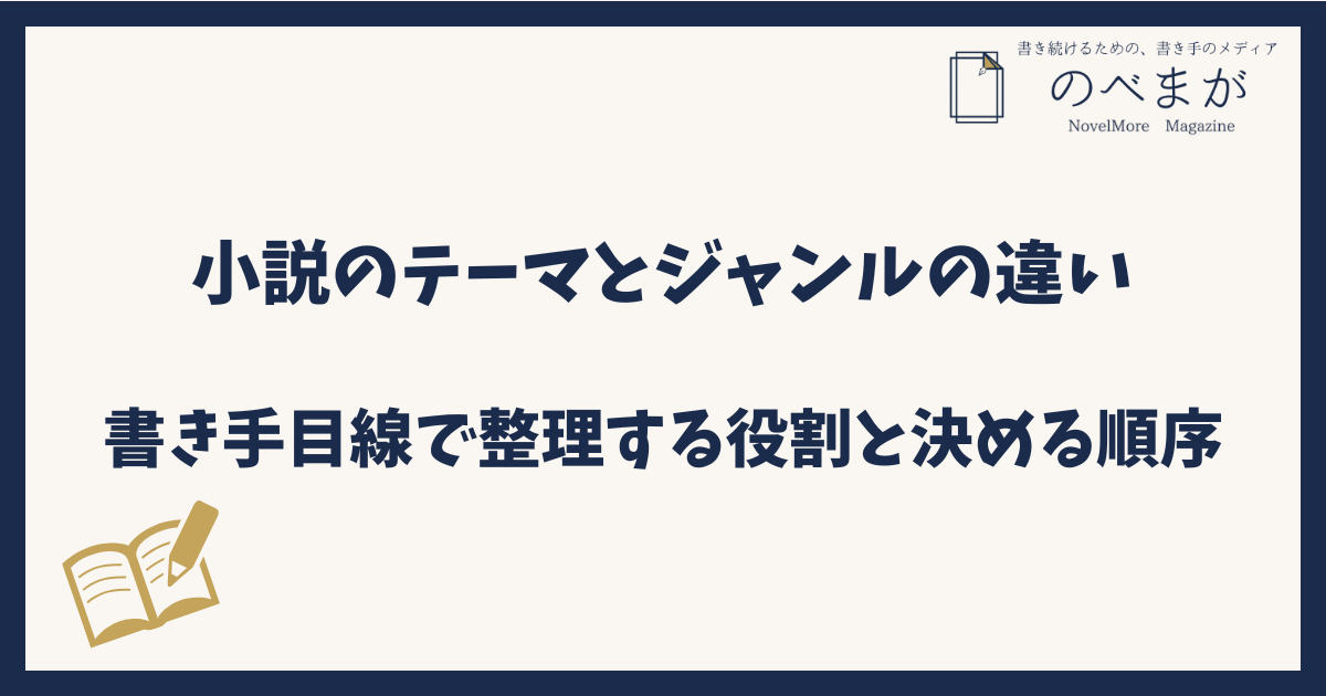 小説のテーマとジャンルの違い｜書き手目線で整理する役割と決める順序