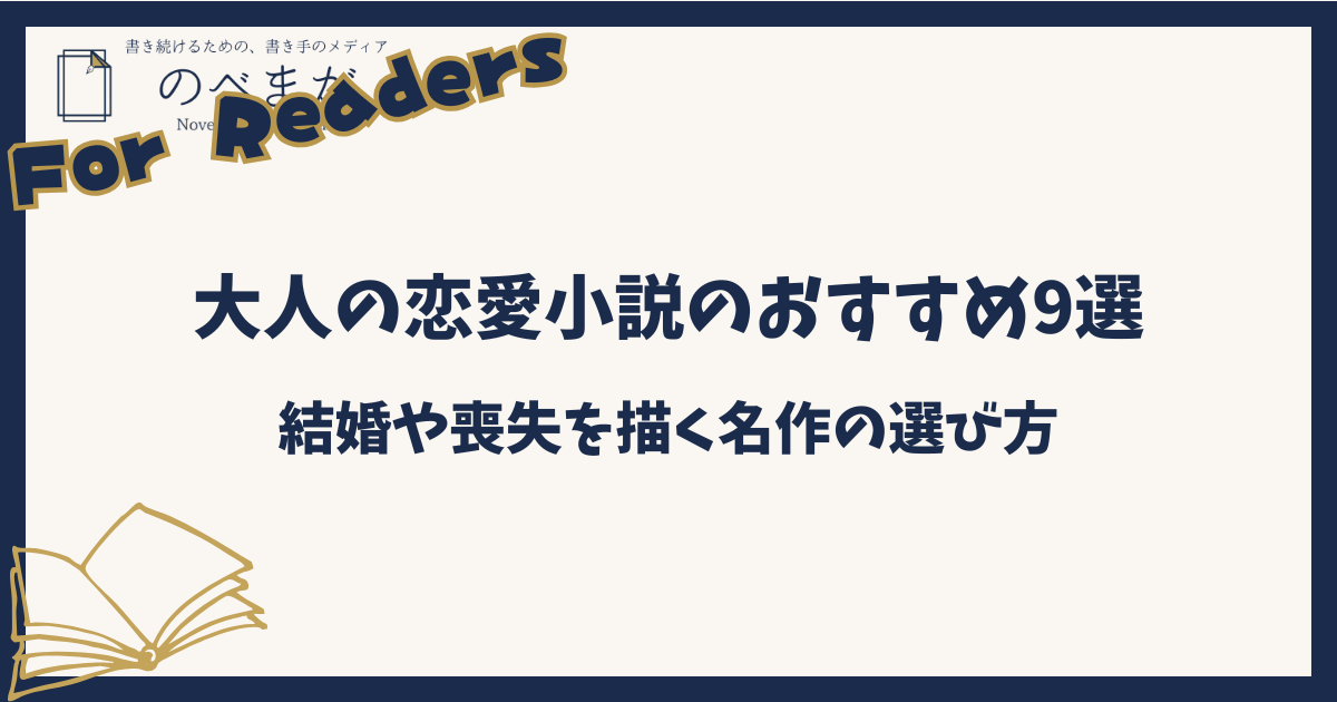 大人の恋愛小説のおすすめ9選|結婚や喪失を描く名作の選び方