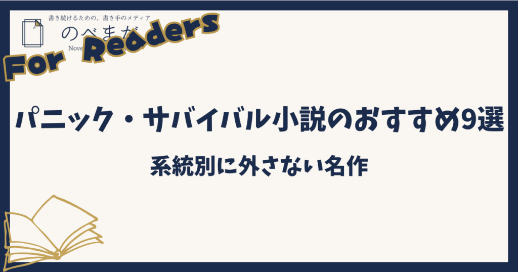 パニック・サバイバル小説のおすすめ9選|系統別に外さない名作