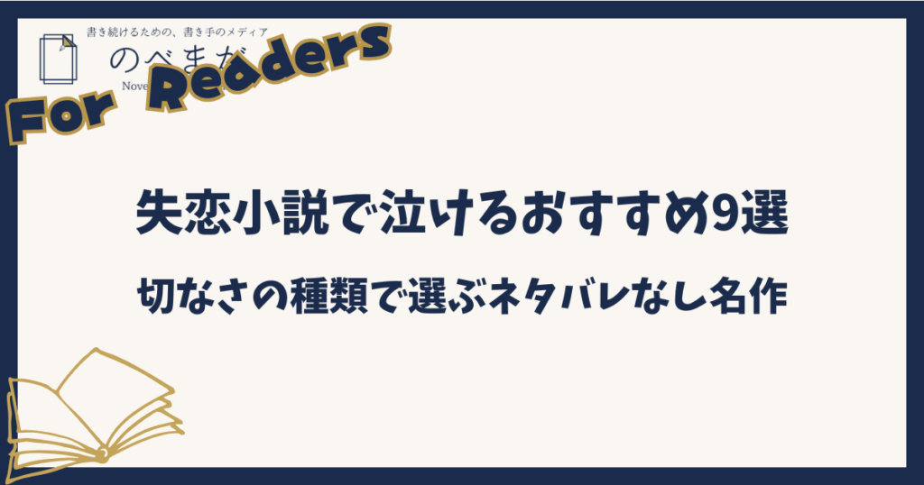 失恋小説で泣けるおすすめ9選｜切なさの種類で選ぶネタバレなし名作