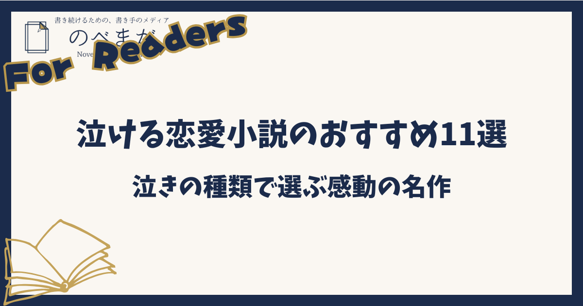 泣ける恋愛小説のおすすめ11選|泣きの種類で選ぶ感動の名作