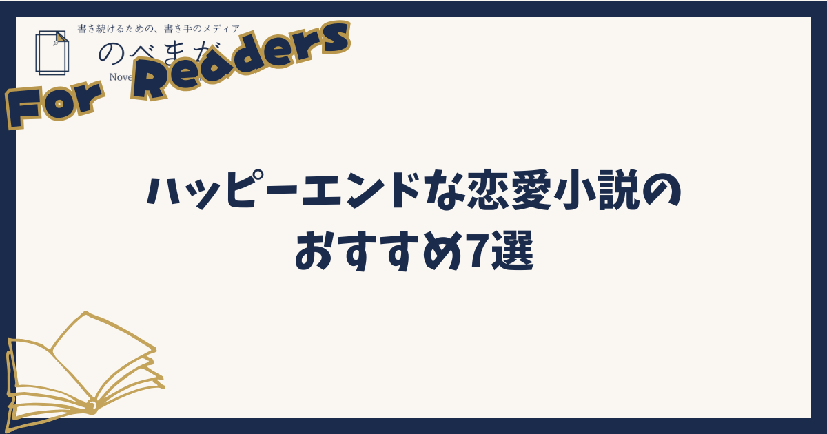 ハッピーエンドな恋愛小説のおすすめ7選