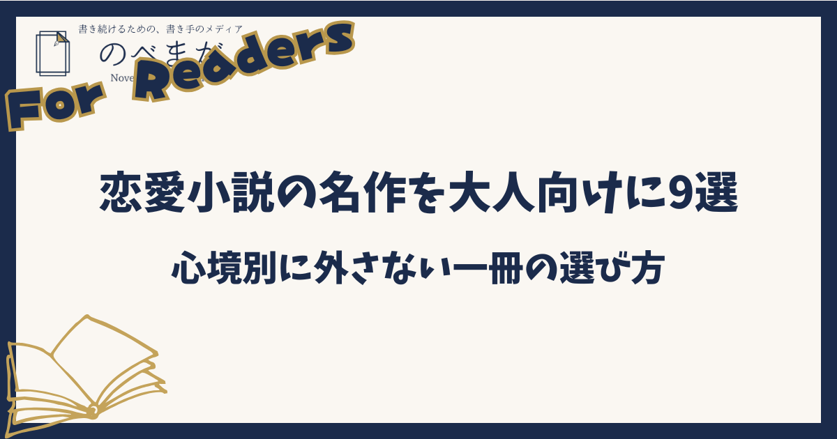 恋愛小説の名作を大人向けに9選｜心境別に外さない一冊の選び方